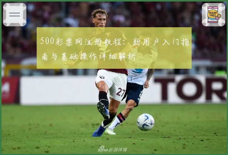 500彩票网注册教程：新用户入门指南与基础操作详细解析