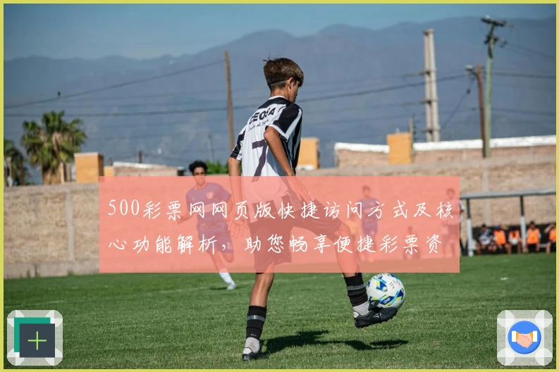 500彩票网网页版快捷访问方式及核心功能解析，助您畅享便捷彩票资讯与服务