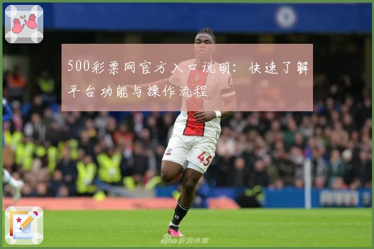 500彩票网官方入口说明：快速了解平台功能与操作流程